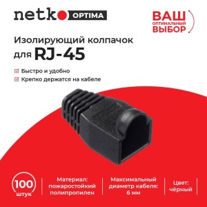 Изолирующий колпачок для RJ45 черный, D-6 мм, 100шт, NETKO Optima