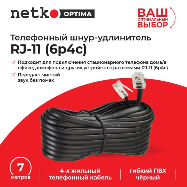 Удлинитель телефонный (6р4с) 7 метров / черный NETKO Optima Удлинитель телефонный (6р4с) 7 метров / черный NETKO Optima