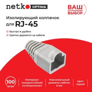 Изолирующий колпачок для RJ45 серый, D-6 мм, 100шт, NETKO Optima Изолирующий колпачок для RJ45 серый, D-6 мм, 100шт, NETKO Optima