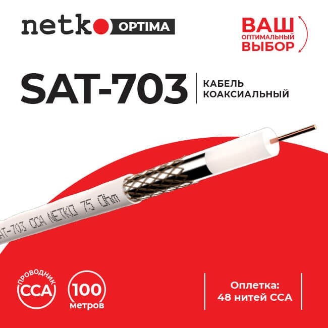 Кабель коаксиальный SAT-703, 75 Ом (CCA, оплетка 48 нитей CCA), белый (40м) NETKO Optima Кабель коаксиальный SAT-703, 75 Ом (CCA, оплетка 48 нитей CCA), белый (40м) NETKO Optima
