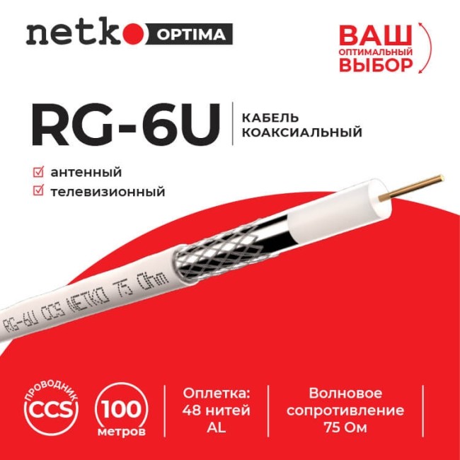 Кабель коаксиальный RG-6U, 75 Ом (CCS, оплетка 48 нитей AL), белый (20м) NETKO Optima Кабель коаксиальный RG-6U, 75 Ом (CCS, оплетка 48 нитей AL), белый (20м) NETKO Optima
