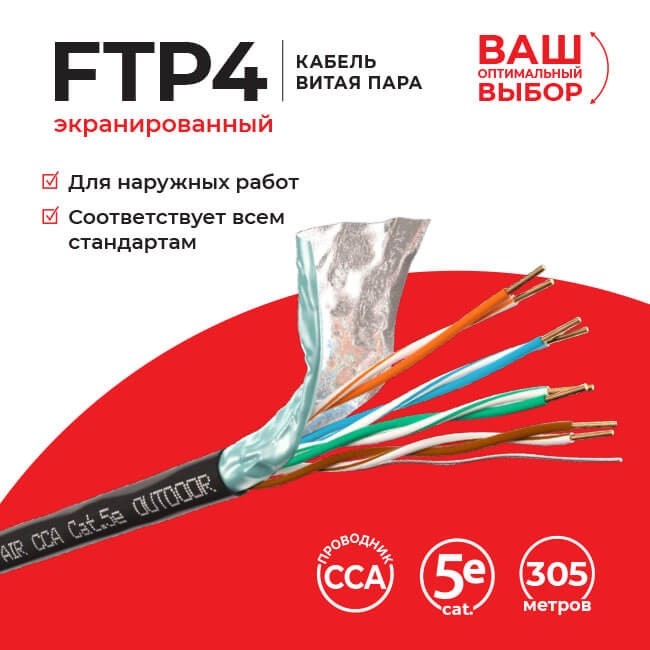 Кабель LC FTP4 cat.5e, одножильный, экранированный, CCA, для наружных работ 30м Кабель LC FTP4 cat.5e, одножильный, экранированный, CCA, для наружных работ 30м
