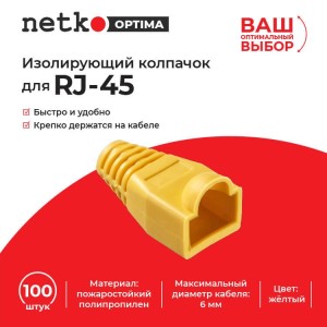 Изолирующий колпачок для RJ45 жёлтый, D-6 мм, 100шт, NETKO Optima Изолирующий колпачок для RJ45 жёлтый, D-6 мм, 100шт, NETKO Optima