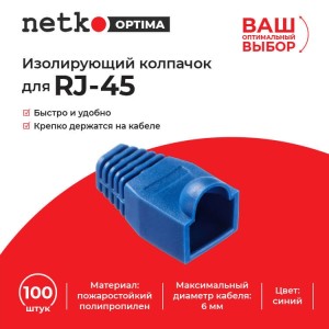 Изолирующий колпачок для RJ45 синий, D-6 мм, 100шт, NETKO Optima Изолирующий колпачок для RJ45 синий, D-6 мм, 100шт, NETKO Optima