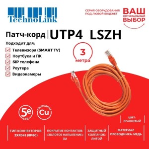 Патч-корд Technolink UTP4 cat 5e, ВС, LSZH, оранжевый, литой коннектор