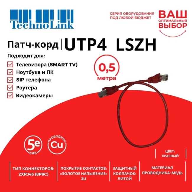 Патч-корд Technolink UTP4 cat 5e, ВС, LSZH, красный, литой коннектор