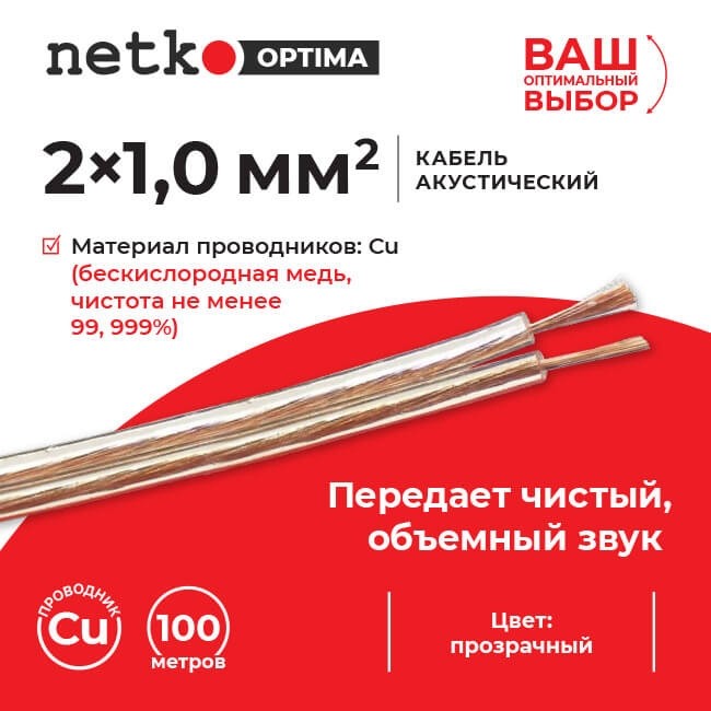 Кабель акустический 2*1.0мм2 (88*0.12мм) BC, 30м, пластиковая катушка, прозрачный NETKO Optima Кабель акустический 2*1.0мм2 (88*0.12мм) BC, 30м, пластиковая катушка, прозрачный NETKO Optima