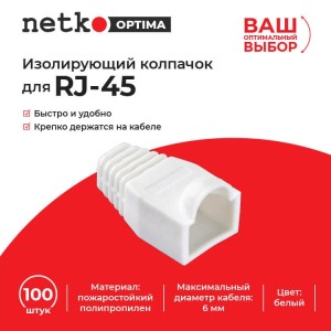 Изолирующий колпачок для RJ45 белый, D-6 мм, 100шт, NETKO Optima Изолирующий колпачок для RJ45 белый, D-6 мм, 100шт, NETKO Optima