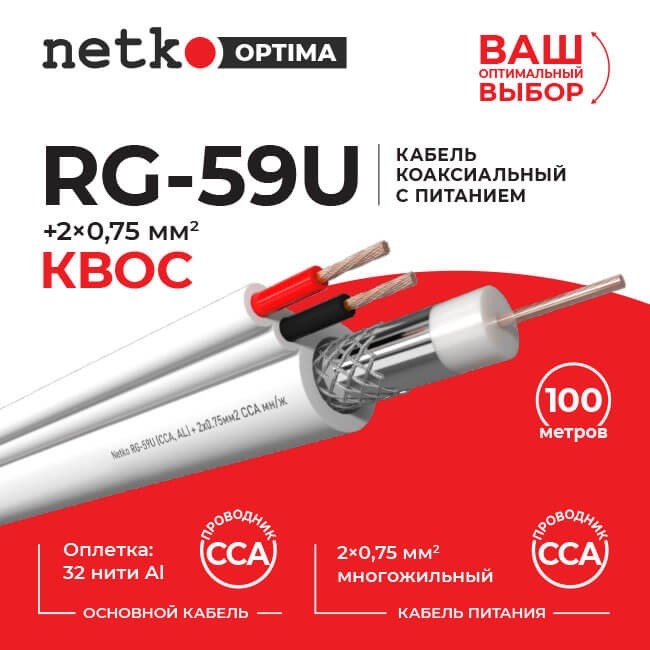 Кабель коаксиальный Netko RG-59U, 75 Ом (CCA, оплетка 32 нити AL) + кабель питания 2x0.75мм2 (CCA, многожильный), аналог КВОС, белый (20м) Кабель коаксиальный Netko RG-59U, 75 Ом (CCA, оплетка 32 нити AL) + кабель питания 2x0.75мм2 (CCA, многожильный), аналог КВОС, белый (20м)