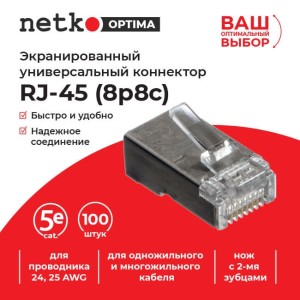 Коннектор RJ45 (8p8c) cat.5е, экранированный, для одножильного и многожильного кабеля (нож с 2-мя зубцами), 100шт, NETKO Optima