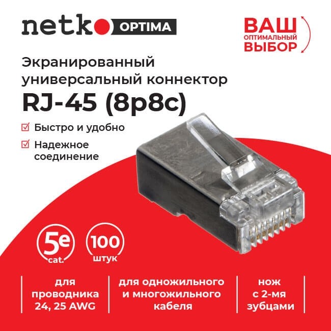 Коннектор RJ45 (8p8c) cat.5е, экранированный, для одножильного и многожильного кабеля (нож с 2-мя зубцами), 100шт, NETKO Optima Коннектор RJ45 (8p8c) cat.5е, экранированный, для одножильного и многожильного кабеля (нож с 2-мя зубцами), 100шт, NETKO Optima