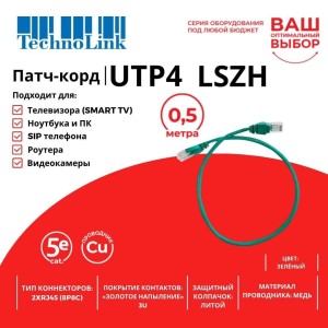 Патч-корд Technolink UTP4 cat 5e, ВС, LSZH, зеленый, литой коннектор Патч-корд Technolink UTP4 cat 5e, ВС, LSZH, зеленый, литой коннектор