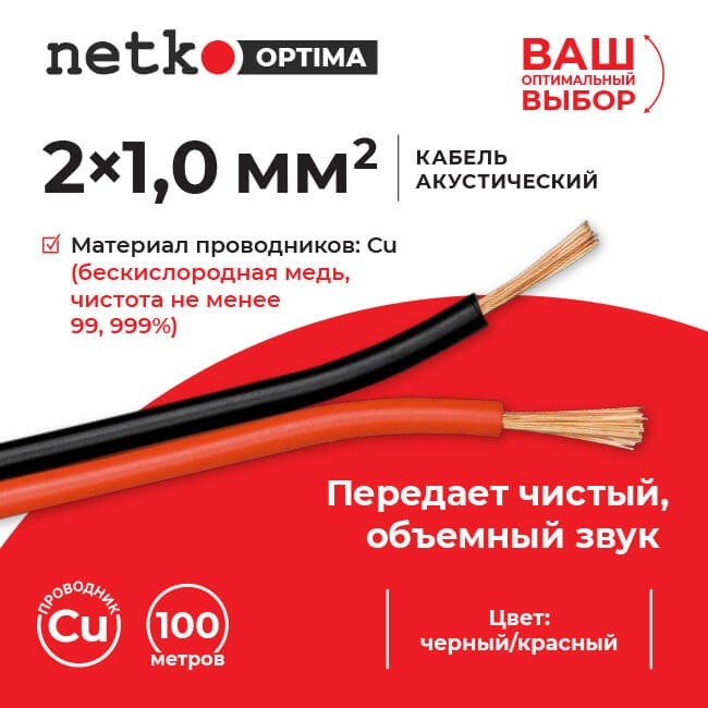 Кабель акустический 2*1.0мм2 (88*0.12мм) BC, 100м, пластиковая катушка, черный/красный NETKO Optima Кабель акустический 2*1.0мм2 (88*0.12мм) BC, 100м, пластиковая катушка, черный/красный NETKO Optima