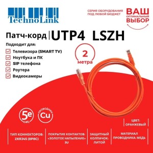 Патч-корд Technolink UTP4 cat 5e, ВС, LSZH, оранжевый, литой коннектор 5 шт