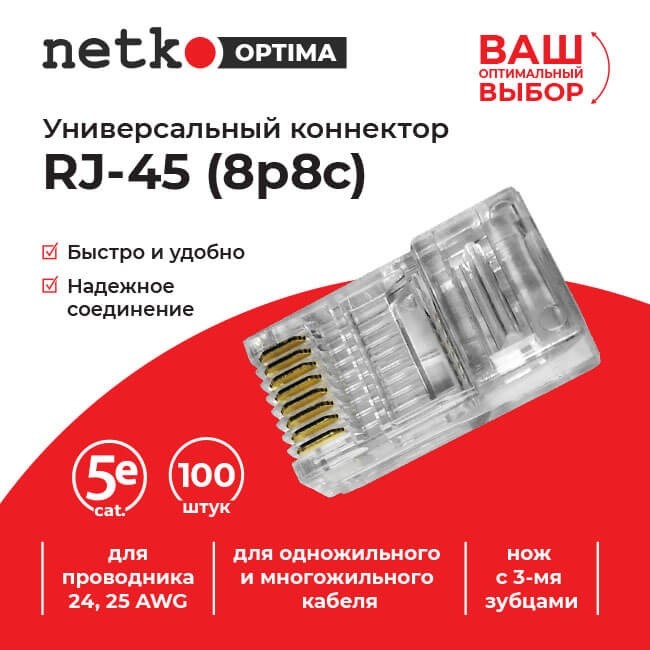 Коннектор RJ45 (8p8c) cat.5е, для одножильного и многожильного кабеля (нож с 3-мя зубцами), 100шт, NETKO Optima Коннектор RJ45 (8p8c) cat.5е, для одножильного и многожильного кабеля (нож с 3-мя зубцами), 100шт, NETKO Optima