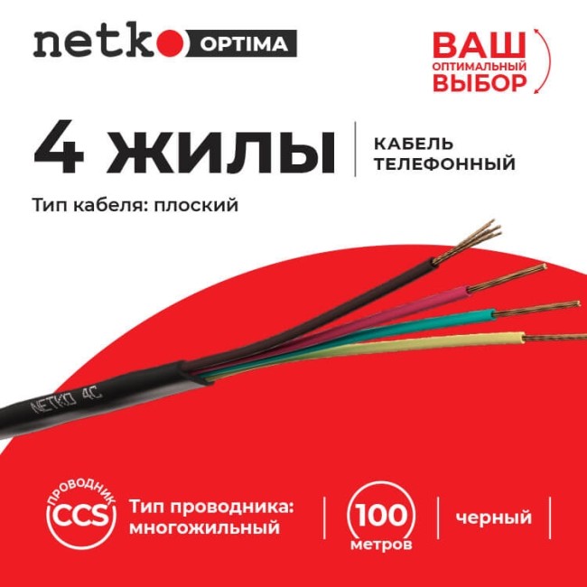 Кабель Телефонный 4с, CCS, 3м, плоский, черный NETKO Optima Кабель Телефонный 4с, CCS, 3м, плоский, черный NETKO Optima