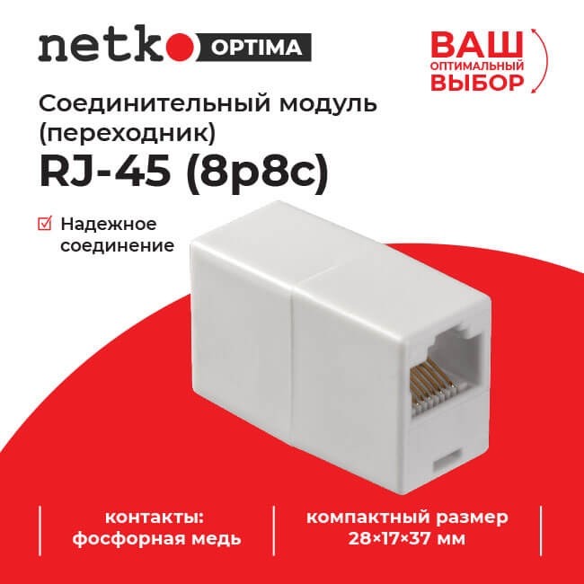 Соединительный модуль RJ45(8p8c) на RJ45(8p8c) / белый, Netko L Соединительный модуль RJ45(8p8c) на RJ45(8p8c) / белый, Netko L