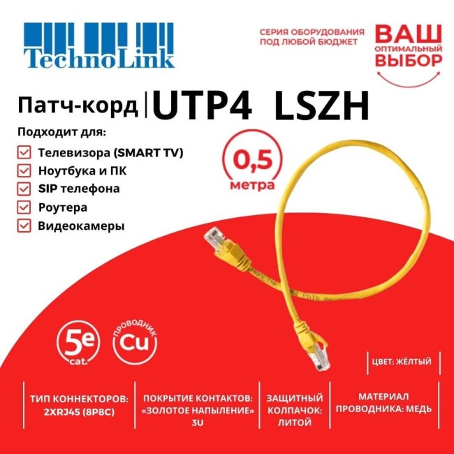Патч-корд Technolink UTP4 cat 5e, ВС, LSZH, желтый, литой коннектор 10 шт