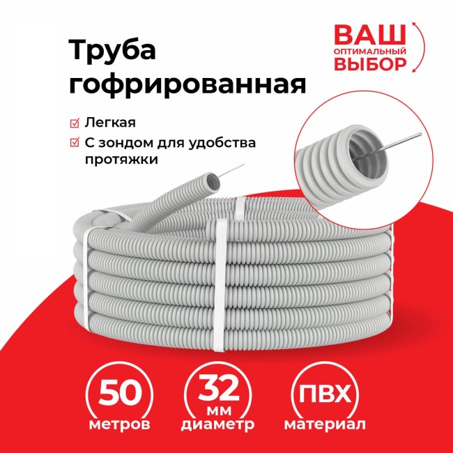 Труба гофрированная, ПВХ, легкая, с зондом, d32 мм, серая, 50м УП Труба гофрированная, ПВХ, легкая, с зондом, d32 мм, серая, 50м УП