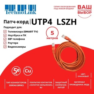 Патч-корд Technolink UTP4 cat 5e, ВС, LSZH, оранжевый, литой коннектор