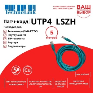 Патч-корд Technolink UTP4 cat 5e, ВС, LSZH, зеленый, литой коннектор