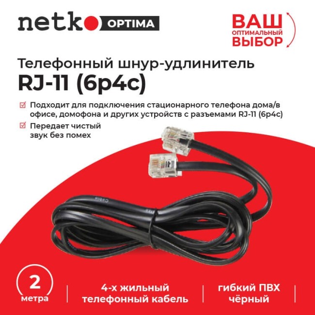Удлинитель телефонный (6р4с) 2 метра / черный NETKO Optima Удлинитель телефонный (6р4с) 2 метра / черный NETKO Optima