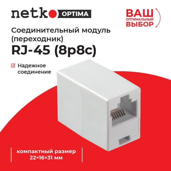 Соединительный модуль RJ45(8p8c) на RJ45(8p8c) cat.5e, компактный размер (прямой контакт) (ВхШхД 22х16х31мм)/ белый, NETKO Optima 20шт Соединительный модуль RJ45(8p8c) на RJ45(8p8c) cat.5e, компактный размер (прямой контакт) (ВхШхД 22х16х31мм)/ белый, NETKO Optima 20шт