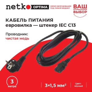 Кабель питания (евровилка - штекер IEC С13) 3*1,5мм2, 3м, черный, NETKO Optima