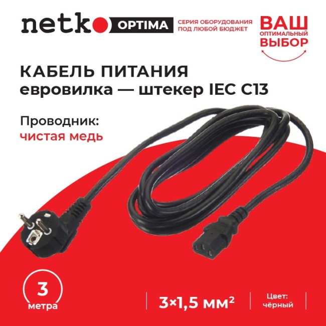 Кабель питания (евровилка - штекер IEC С13) 3*1,5мм2, 3м, черный, NETKO Optima Кабель питания (евровилка - штекер IEC С13) 3*1,5мм2, 3м, черный, NETKO Optima