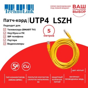 Патч-корд Technolink UTP4 cat 5e, ВС, LSZH, желтый, литой коннектор 5 шт