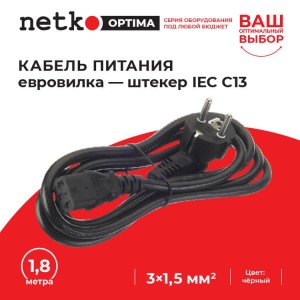 Кабель питания (евровилка - штекер IEC С13) 3*1,5мм2, 1,8м, черный, NETKO Optima