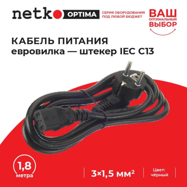 Кабель питания (евровилка - штекер IEC С13) 3*1,5мм2, 1,8м, черный, NETKO Optima Кабель питания (евровилка - штекер IEC С13) 3*1,5мм2, 1,8м, черный, NETKO Optima