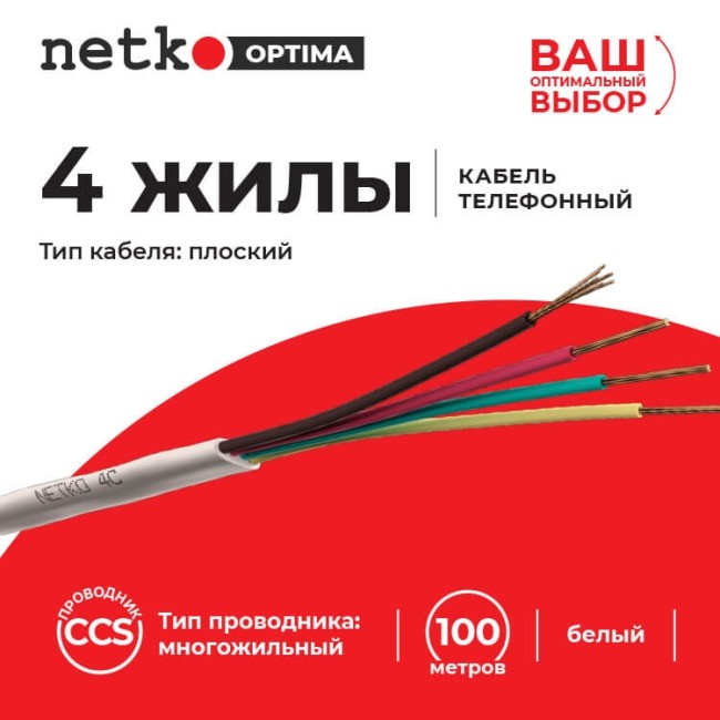 Кабель Телефонный 4с, CCS, 2м, плоский, белый NETKO Optima Кабель Телефонный 4с, CCS, 2м, плоский, белый NETKO Optima