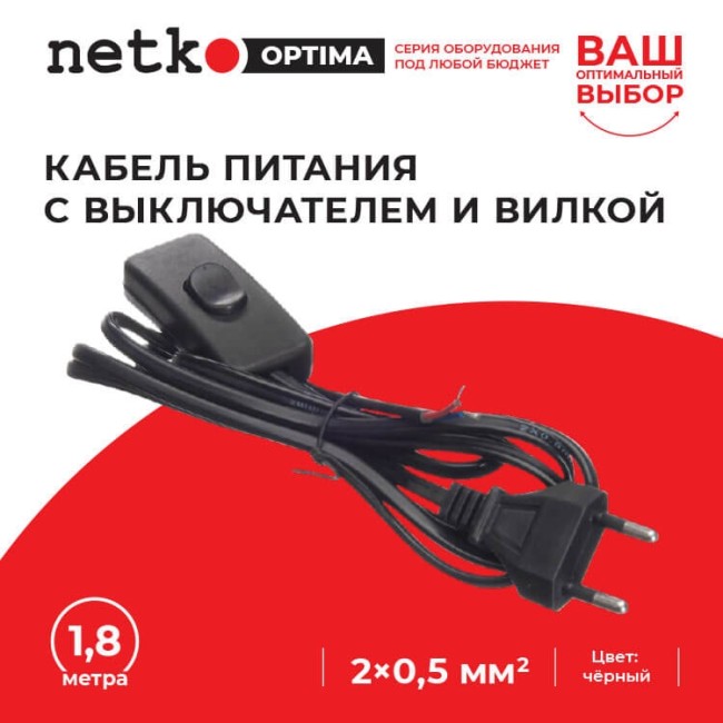 Кабель питания с выключателем и вилкой (без разъема - шнур для бра) 2*0,5мм2, 220V/2,5A, 1,8м, черный, NETKO Optima Кабель питания с выключателем и вилкой (без разъема - шнур для бра) 2*0,5мм2, 220V/2,5A, 1,8м, черный, NETKO Optima