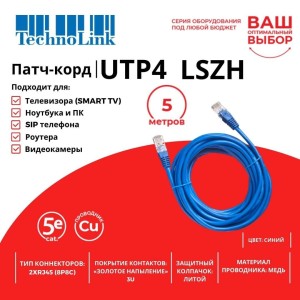 Патч-корд Technolink UTP4 cat 5e, ВС, LSZH, синий, литой коннектор