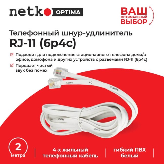 Удлинитель телефонный (6р4с) 2 метра / белый NETKO Optima 10шт Удлинитель телефонный (6р4с) 2 метра / белый NETKO Optima 10шт