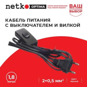 Кабель питания с выключателем и вилкой (без разъема - шнур для бра) 2*0,5мм2, 220V/2,5A, 1,8м, черный, NETKO Optima 5шт