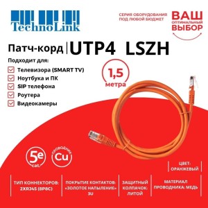 Патч-корд Technolink UTP4 cat 5e, ВС, LSZH, оранжевый, литой коннектор