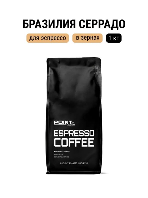 Кофе в зернах моносорт эспрессо Бразилия Серрадо, 1 кг (Черный)