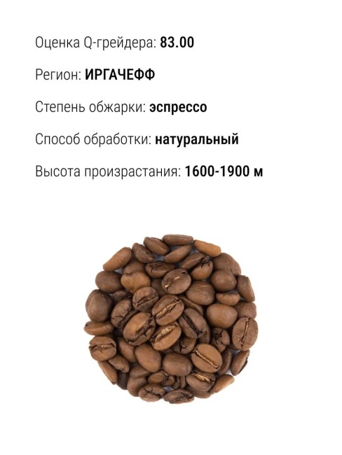 Кофе в зернах моносорт эспрессо Эфиопия Иргачефф, 1 кг (Черный)