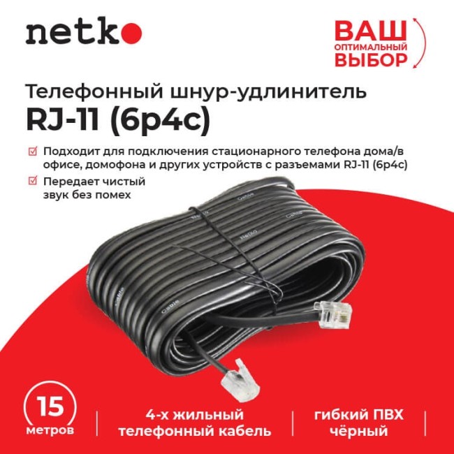 Удлинитель телефонный (6р4с) 15 метров / черный, блистер, Netko Удлинитель телефонный (6р4с) 15 метров / черный, блистер, Netko