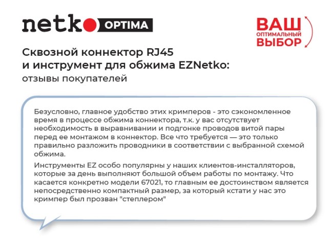 Инструмент обжимной для коннекторов со сквозным отверстием EZNetko plug RJ-45 (8p8c), NT-670, NETKO Optima Инструмент обжимной для коннекторов со сквозным отверстием EZNetko plug RJ-45 (8p8c), NT-670, NETKO Optima