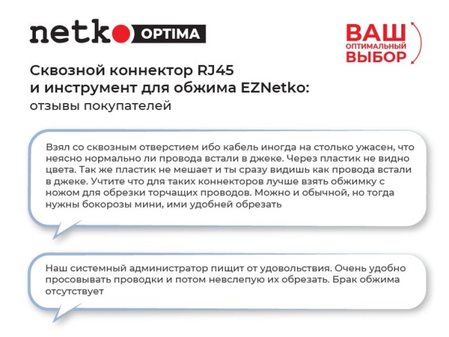 Инструмент обжимной для коннекторов со сквозным отверстием EZNetko plug RJ-45 (8p8c), NT-670, NETKO Optima Инструмент обжимной для коннекторов со сквозным отверстием EZNetko plug RJ-45 (8p8c), NT-670, NETKO Optima