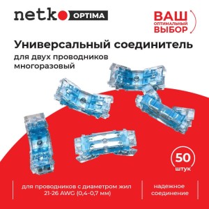 Универсальный соединитель для двух проводников 21-26 AWG (0.4-0.7мм) многоразовый NETKO Optima 20 шт