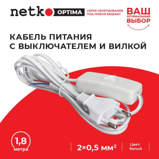 Кабель питания с выключателем и вилкой (без разъема - шнур для бра) 2*0,5мм2, 220V/2,5A, 1,8м, белый, NETKO Optima 2шт Кабель питания с выключателем и вилкой (без разъема - шнур для бра) 2*0,5мм2, 220V/2,5A, 1,8м, белый, NETKO Optima 2шт